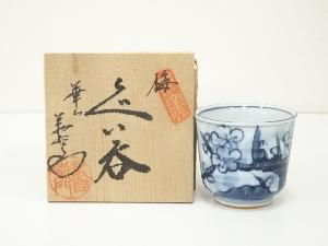 有田焼　華山　萬右衛門造　ぐい呑（共箱）